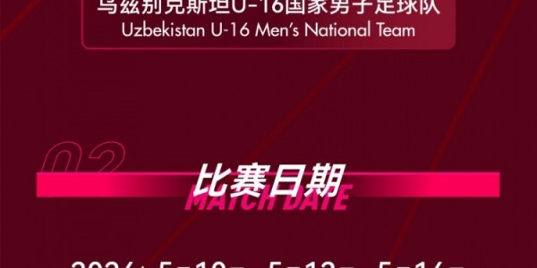 九游-呼和浩特国际足球锦标赛5月中旬开赛，U16国少将对阵韩国等劲旅