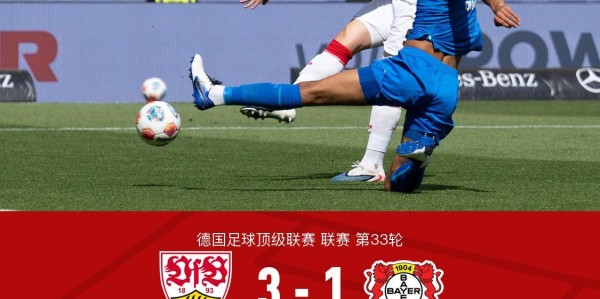 斯图加特3-1逆转药厂升至联赛第四，德米罗维奇、昂达夫破门